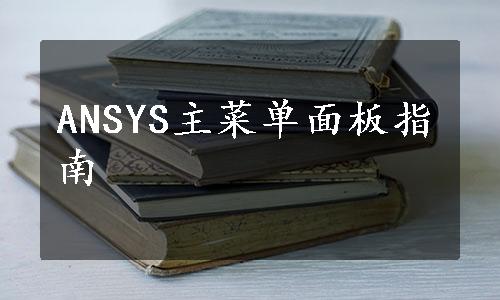 ANSYS主菜单面板指南