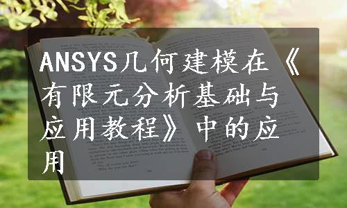 ANSYS几何建模在《有限元分析基础与应用教程》中的应用