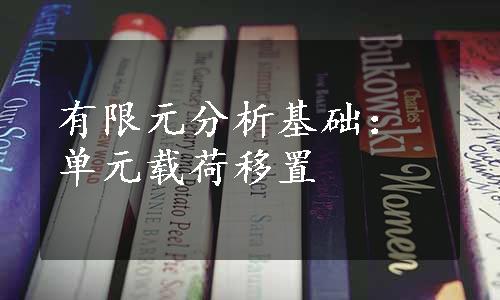 有限元分析基础：单元载荷移置