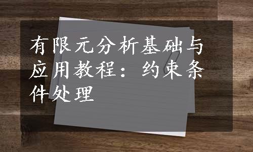 有限元分析基础与应用教程：约束条件处理