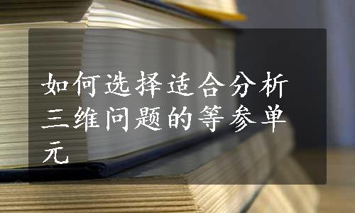 如何选择适合分析三维问题的等参单元