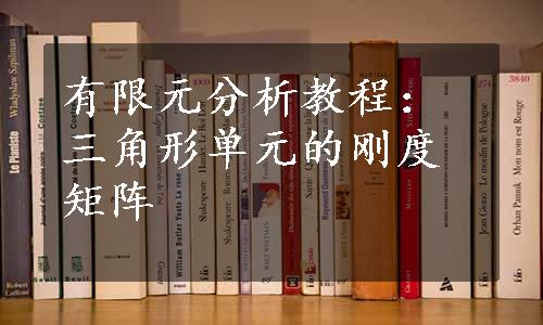 有限元分析教程：三角形单元的刚度矩阵