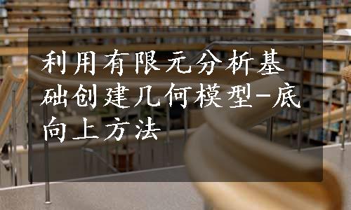 利用有限元分析基础创建几何模型-底向上方法