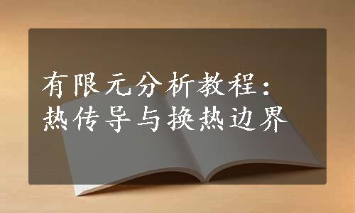 有限元分析教程：热传导与换热边界