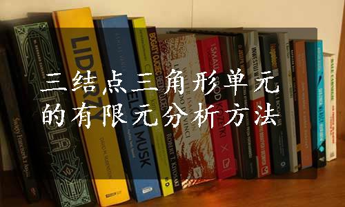 三结点三角形单元的有限元分析方法