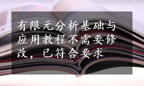 有限元分析基础与应用教程不需要修改，已符合要求