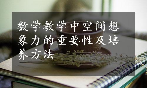 数学教学中空间想象力的重要性及培养方法