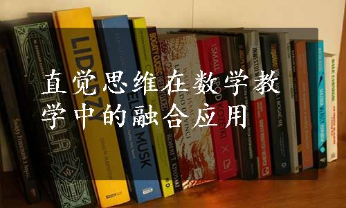 直觉思维在数学教学中的融合应用