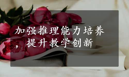 加强推理能力培养，提升教学创新