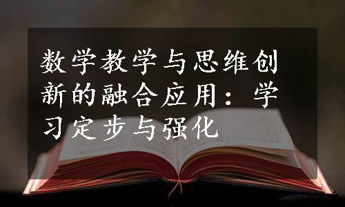 数学教学与思维创新的融合应用：学习定步与强化