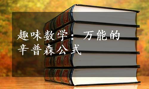 趣味数学：万能的辛普森公式