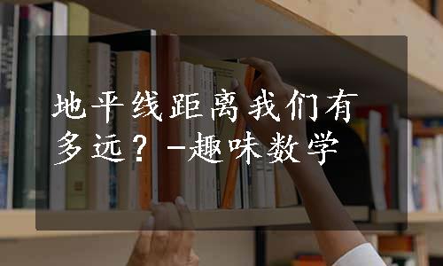 地平线距离我们有多远？-趣味数学