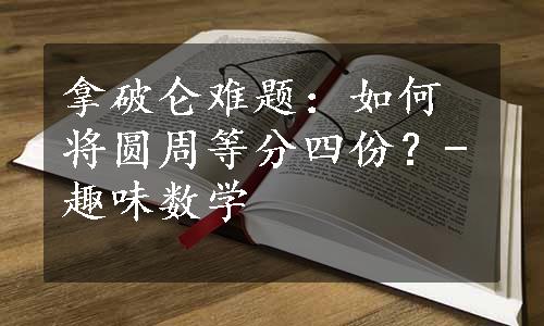 拿破仑难题：如何将圆周等分四份？-趣味数学