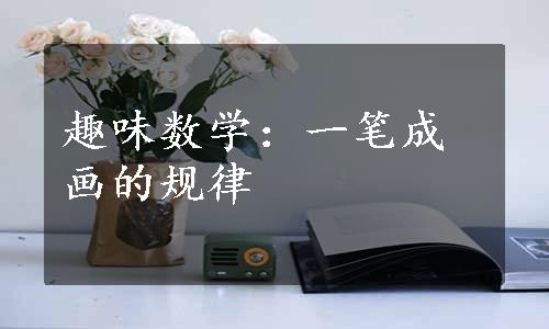 趣味数学：一笔成画的规律