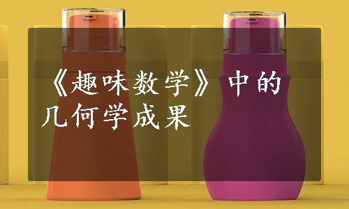 《趣味数学》中的几何学成果