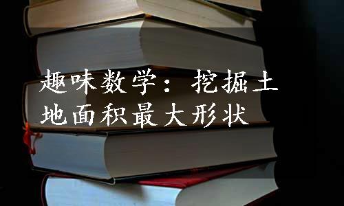 趣味数学：挖掘土地面积最大形状