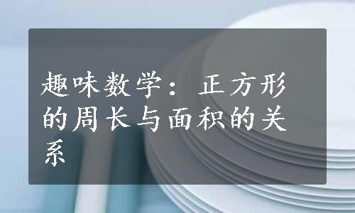 趣味数学：正方形的周长与面积的关系