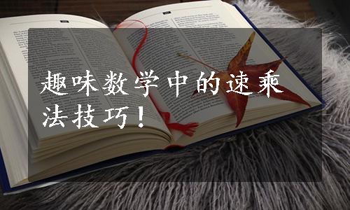 趣味数学中的速乘法技巧！