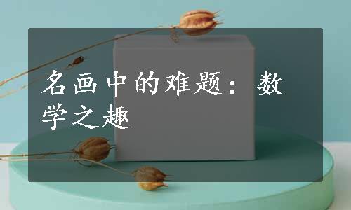 名画中的难题：数学之趣