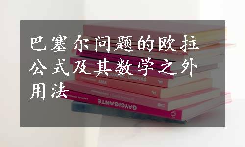 巴塞尔问题的欧拉公式及其数学之外用法