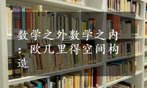 数学之外数学之内：欧几里得空间构造