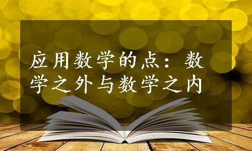 应用数学的点：数学之外与数学之内