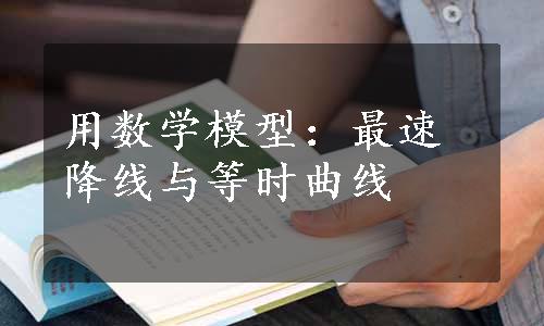 用数学模型：最速降线与等时曲线