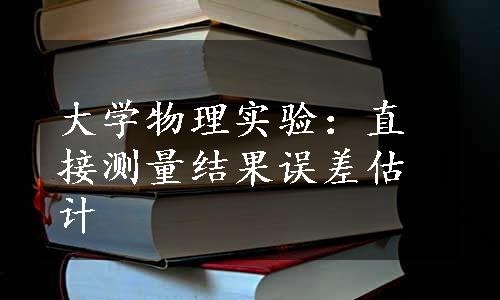 大学物理实验：直接测量结果误差估计