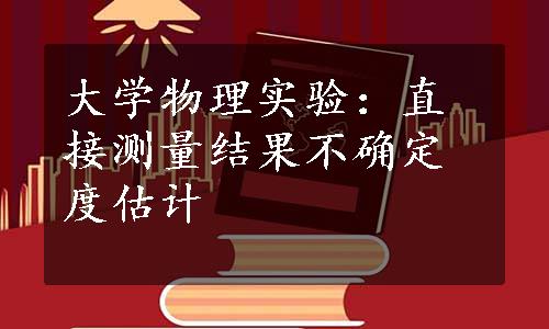 大学物理实验：直接测量结果不确定度估计