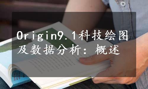 Origin9.1科技绘图及数据分析：概述