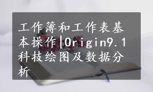 工作簿和工作表基本操作|Origin9.1科技绘图及数据分析