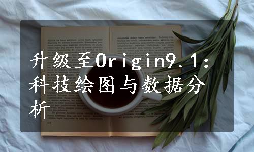 升级至Origin9.1：科技绘图与数据分析