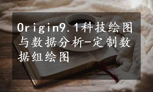 Origin9.1科技绘图与数据分析-定制数据组绘图