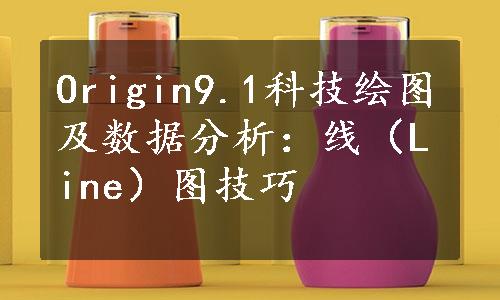 Origin9.1科技绘图及数据分析：线（Line）图技巧