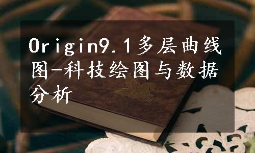 Origin9.1多层曲线图-科技绘图与数据分析