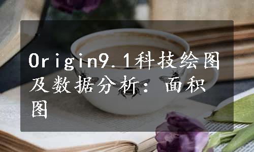 Origin9.1科技绘图及数据分析：面积图