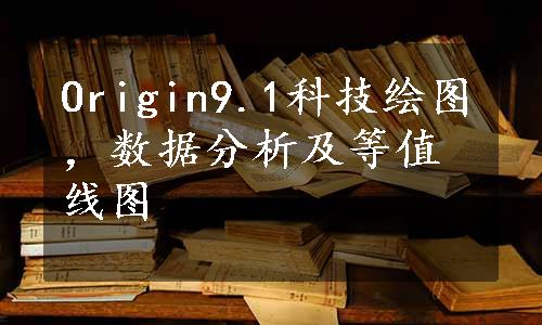 Origin9.1科技绘图，数据分析及等值线图