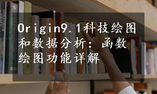 Origin9.1科技绘图和数据分析：函数绘图功能详解