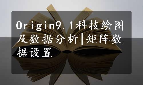 Origin9.1科技绘图及数据分析|矩阵数据设置