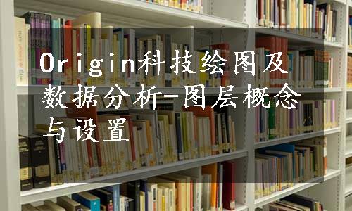 Origin科技绘图及数据分析-图层概念与设置