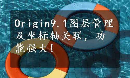 Origin9.1图层管理及坐标轴关联，功能强大!