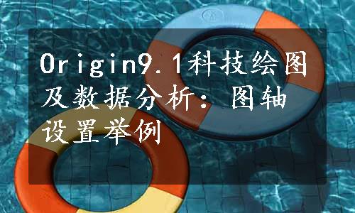 Origin9.1科技绘图及数据分析：图轴设置举例