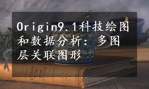 Origin9.1科技绘图和数据分析：多图层关联图形