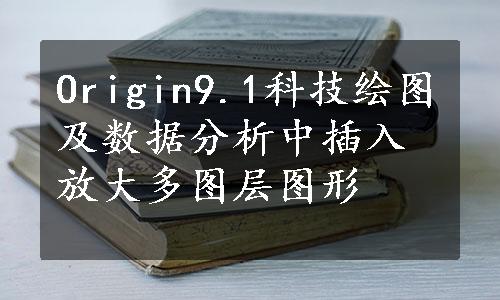 Origin9.1科技绘图及数据分析中插入放大多图层图形