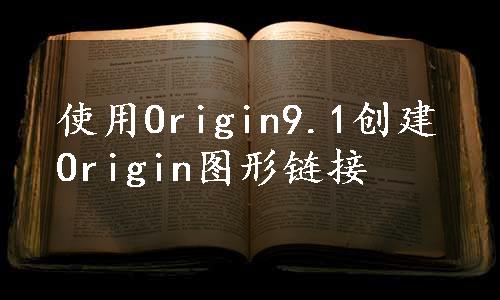 使用Origin9.1创建Origin图形链接