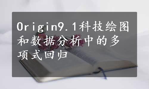 Origin9.1科技绘图和数据分析中的多项式回归