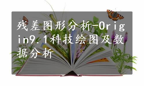 残差图形分析-Origin9.1科技绘图及数据分析