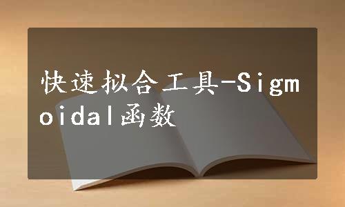 快速拟合工具-Sigmoidal函数