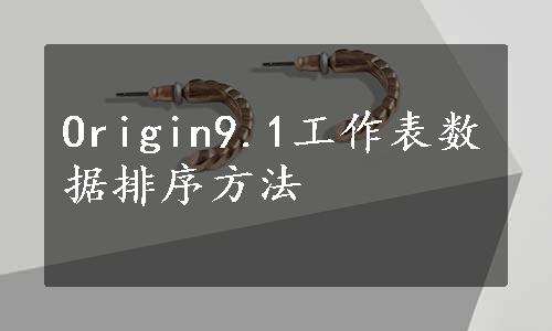 Origin9.1工作表数据排序方法