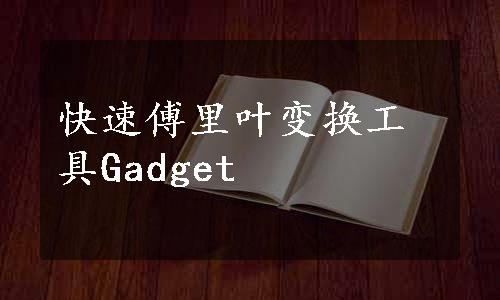 快速傅里叶变换工具Gadget